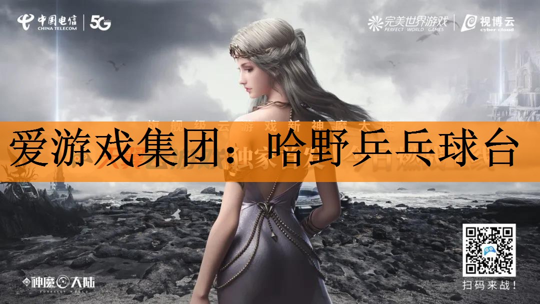 爱游戏集团：哈野乒乓球台