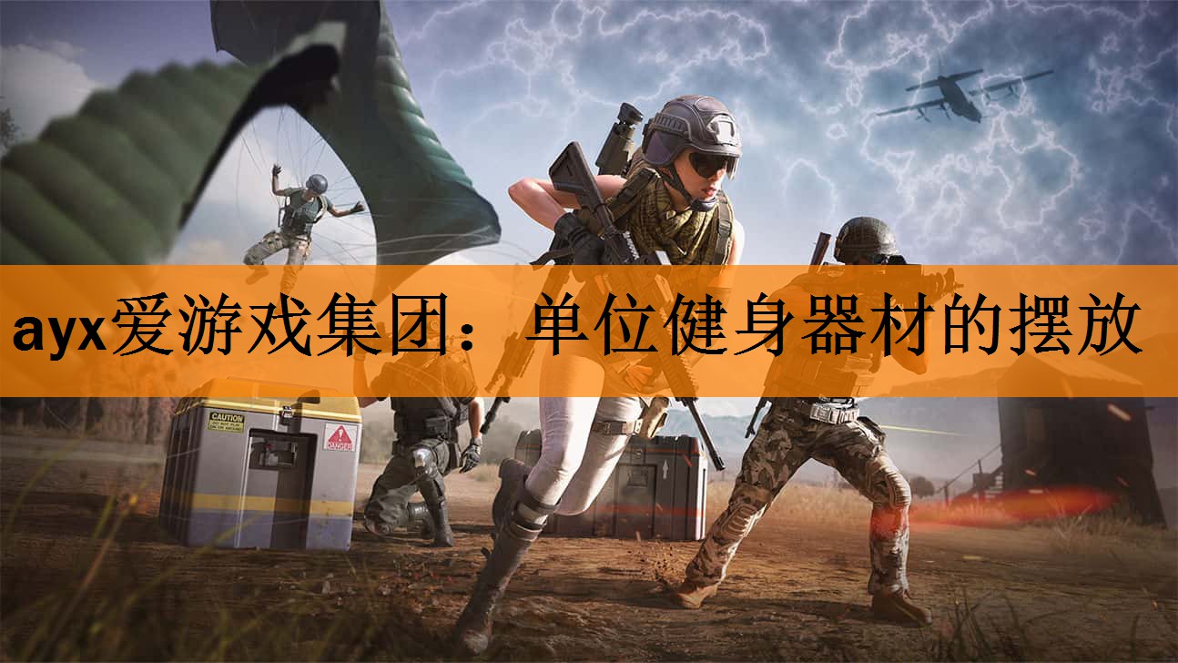 <strong>ayx爱游戏集团：单位健身器材的摆放</strong>