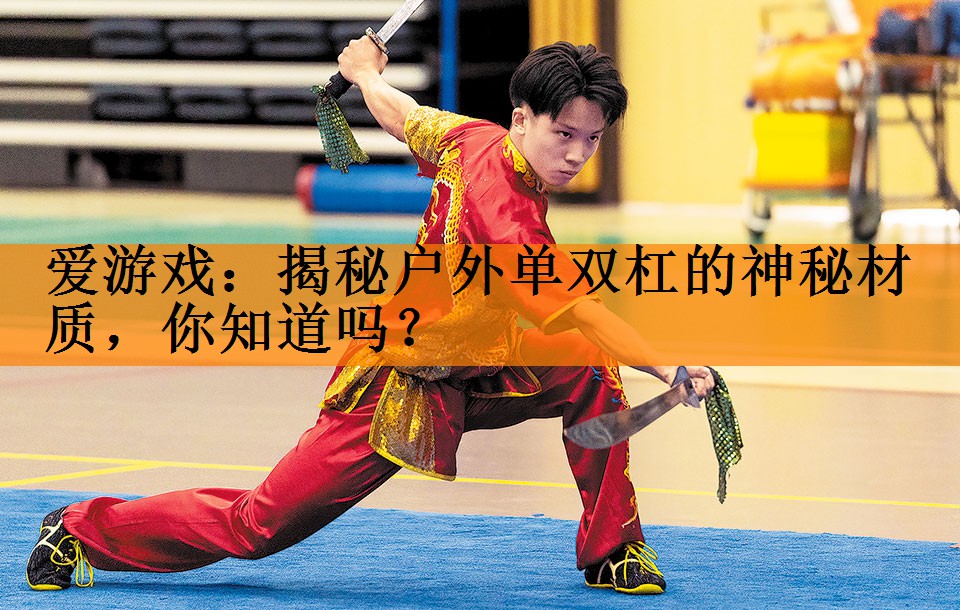 爱游戏：揭秘户外单双杠的神秘材质，你知道吗？