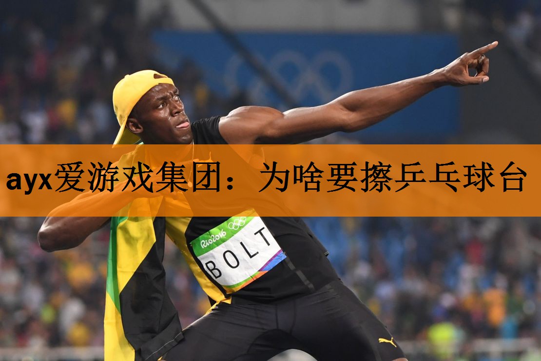 ayx爱游戏集团：为啥要擦乒乓球台