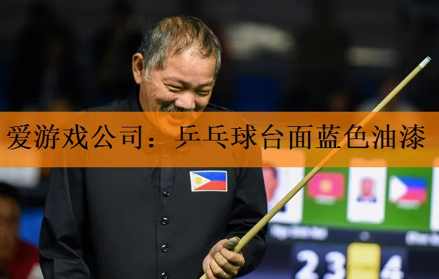 <strong>爱游戏公司：乒乓球台面蓝色油漆</strong>