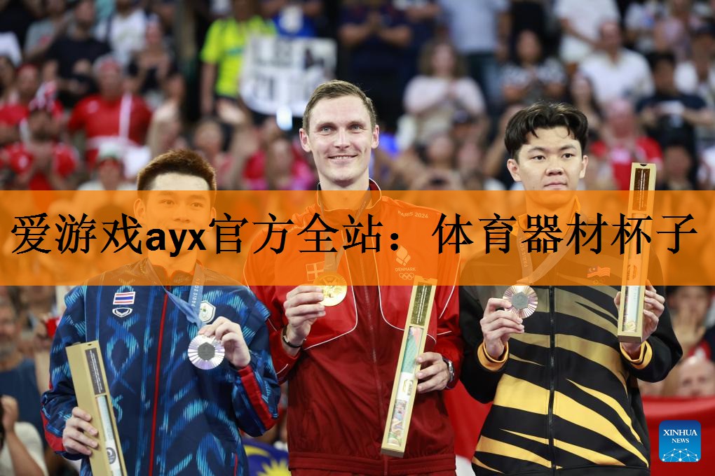 <strong>爱游戏ayx官方全站：体育器材杯子</strong>
