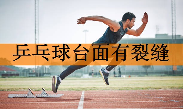 乒乓球台面有裂缝