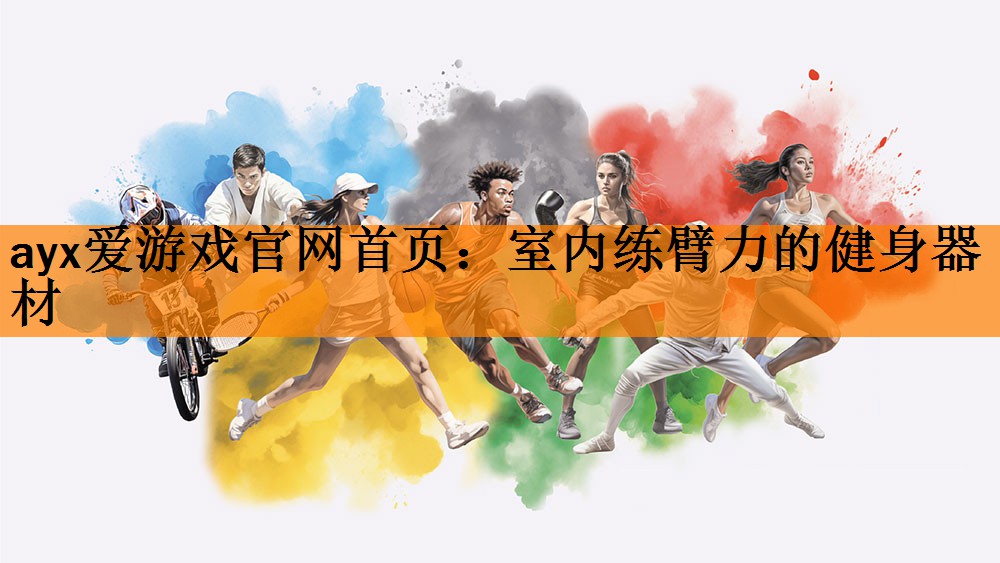 <strong>ayx爱游戏官网首页：室内练臂力的健身器材</strong>