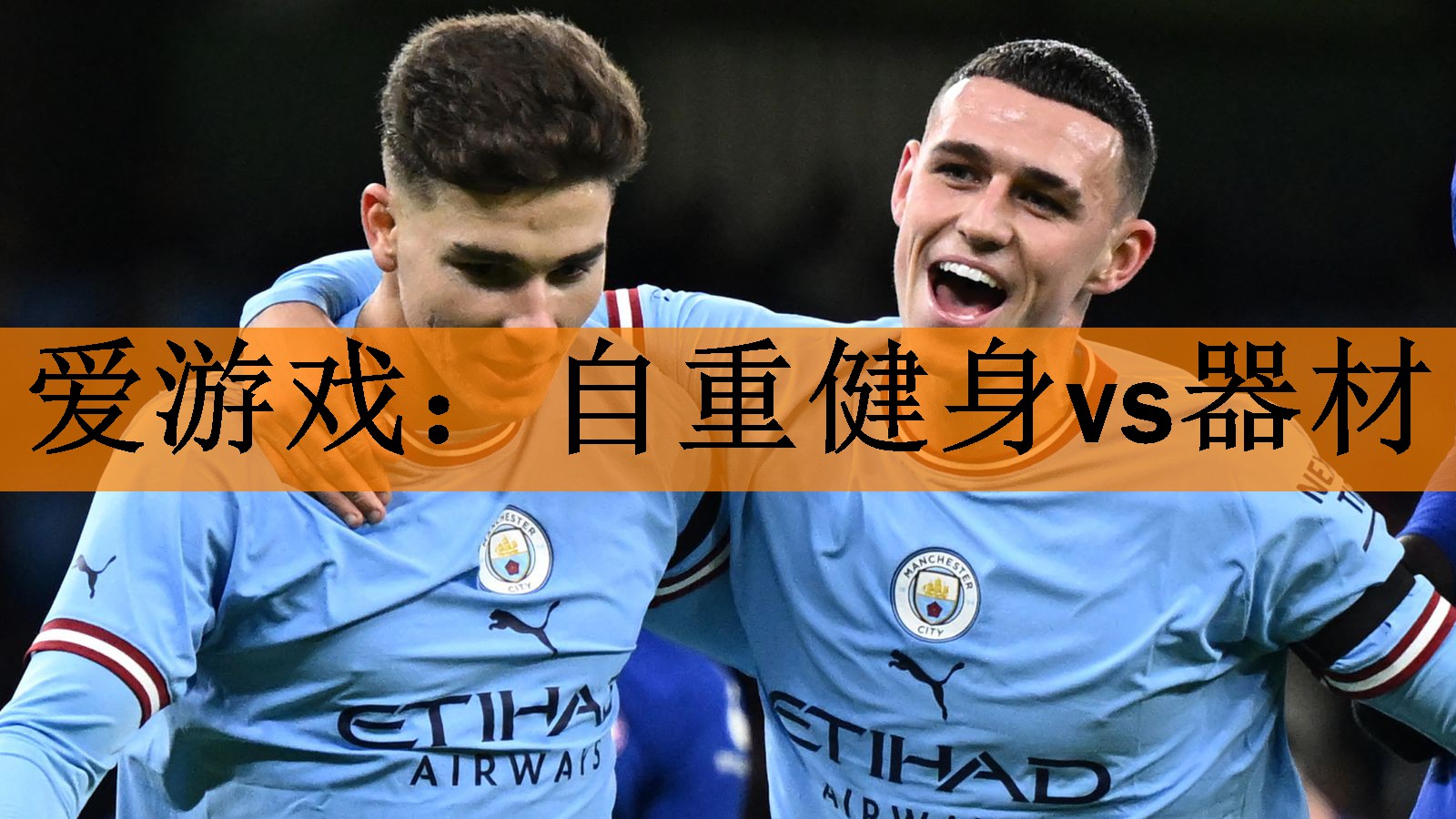 <strong>爱游戏：自重健身vs器材</strong>