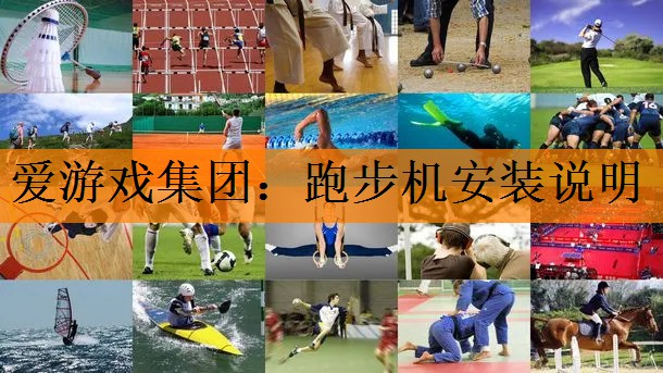 爱游戏集团：跑步机安装说明