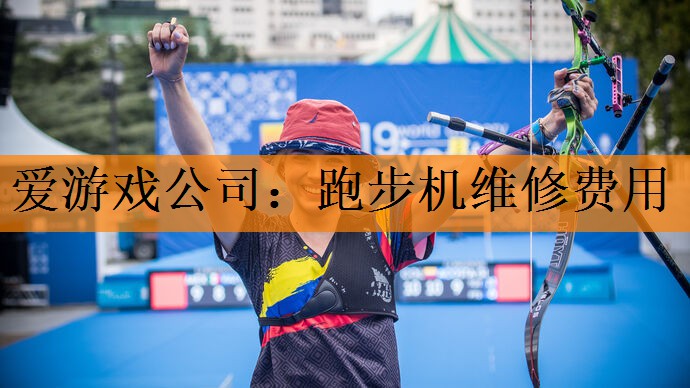 爱游戏公司：跑步机维修费用