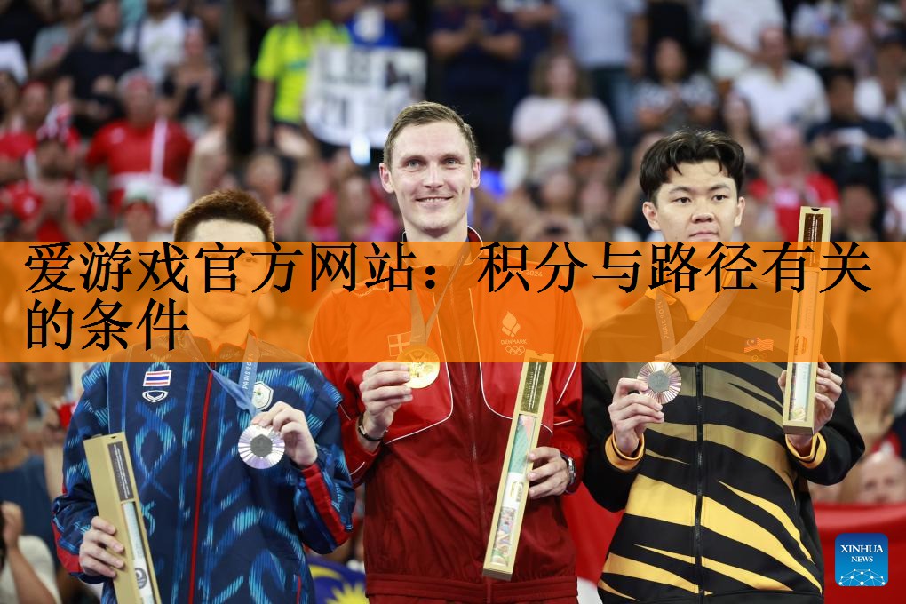 <strong>爱游戏官方网站：积分与路径有关的条件</strong>