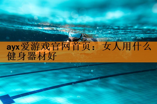 女人用什么健身器材好