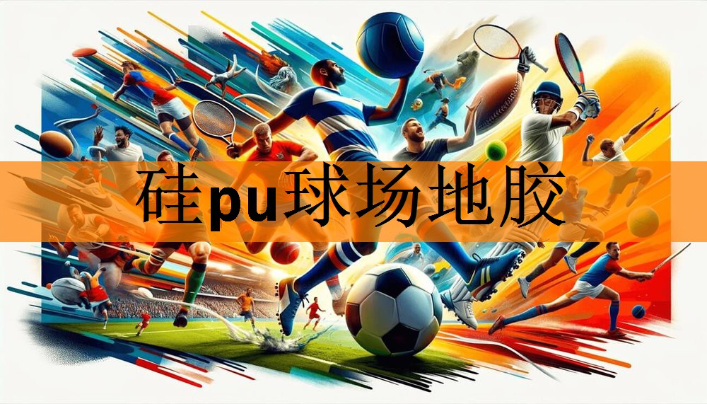 硅pu球场地胶