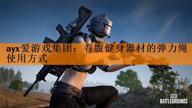 卷腹健身器材的弹力绳使用方式