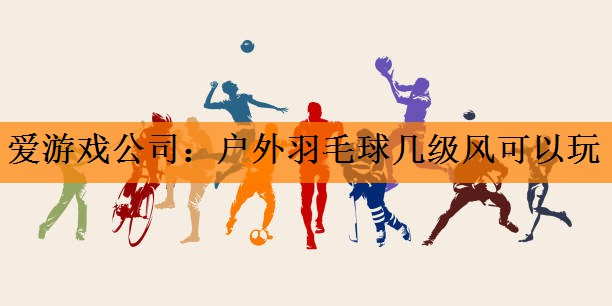 户外羽毛球几级风可以玩