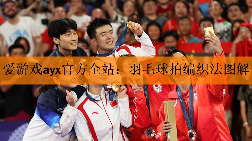 羽毛球拍编织法图解
